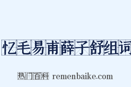 忆毛易甫薛子舒组词是什么意思的图片